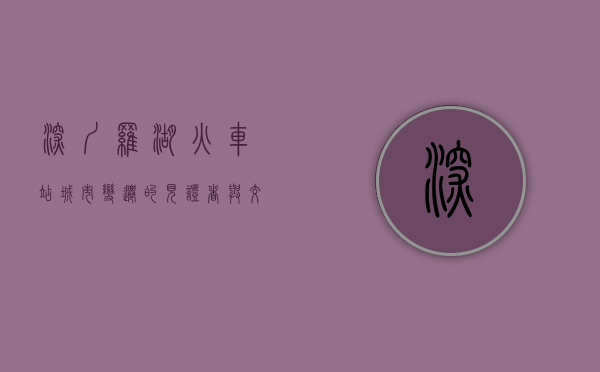 深圳罗湖火车站，城市变迁的见证者与交通枢纽的崛起