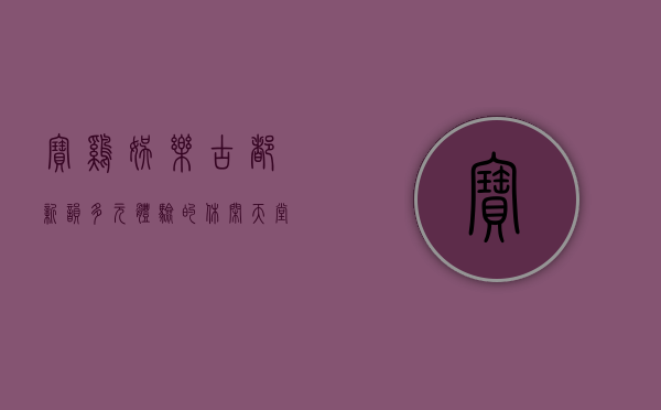 宝鸡娱乐，古都新韵，多元体验的休闲天堂
