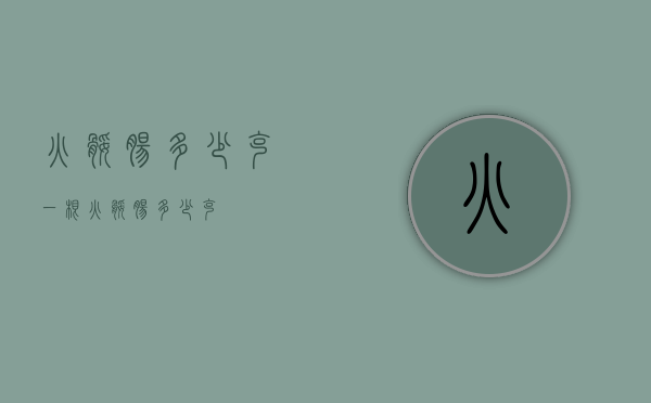 火腿肠多少克（一根火腿肠多少克）