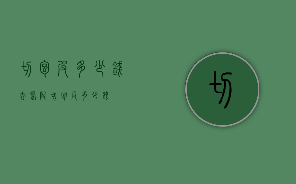 切包皮多少钱（去医院切包皮多少钱）