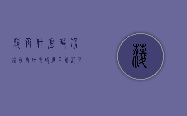 菱角什么时候种，菱角什么时候采摘，菱角的种植方法（菱角什么时候种?）