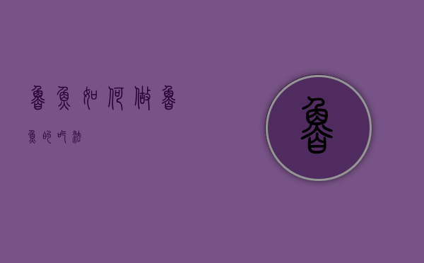 鲁鱼如何做（鲁鱼的吃法）