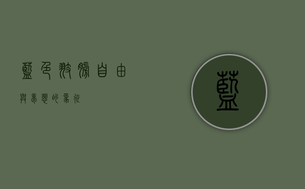 蓝色翅膀，自由与梦想的象征