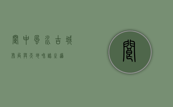 阆中风水，古城布局与天地和谐之道