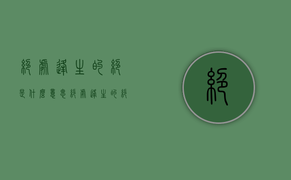 绝处逢生的绝是什么意思（绝处逢生 的绝什么意思）