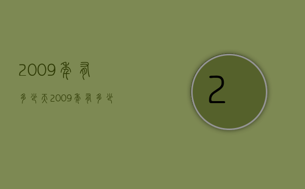 2009年有多少天（2009年有多少天三年级怎么算）