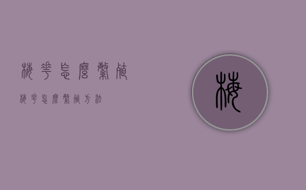 梅花怎么繁殖（梅花怎么繁殖方法）