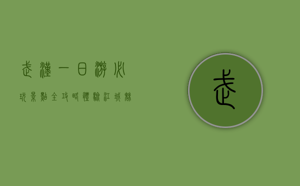 武汉一日游必玩景点全攻略，体验江城魅力，尽享一日精彩