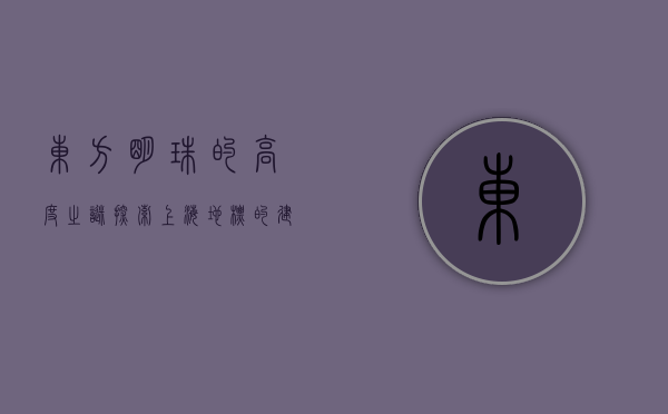 东方明珠的高度之谜，探索上海地标的建筑奇迹