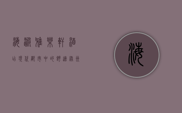 海淀雅乐轩酒店，现代都市中的舒适绿洲