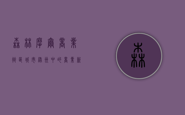 森林摩尔商业街区，城市绿洲中的商业新地标