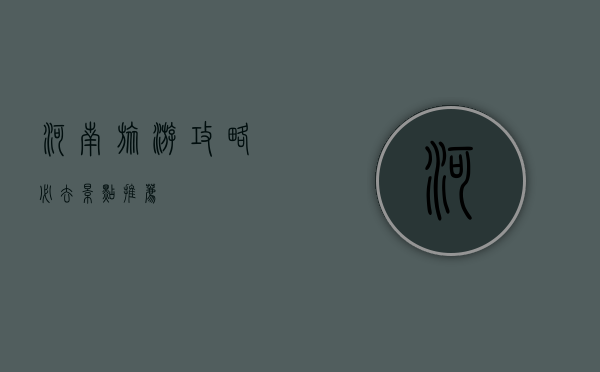 河南旅游攻略，必去景点推荐