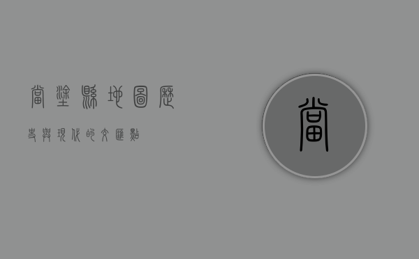当涂县地图，历史与现代的交汇点