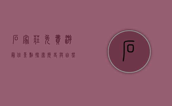 石家庄免费游最佳景点，探索历史与自然的完美结合