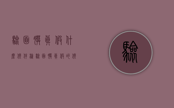 验面膜真假什么软件（检验面膜真假的软件）