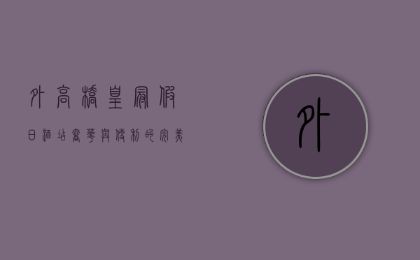 外高桥皇冠假日酒店，奢华与便利的完美融合