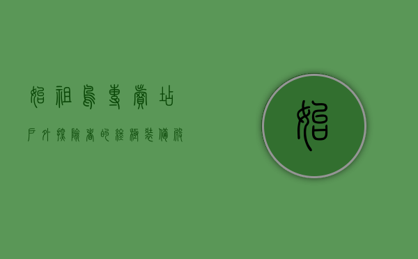 始祖鸟专卖店，户外探险者的终极装备殿堂