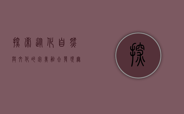 探索从化，自然与文化的完美融合，发现无限乐趣