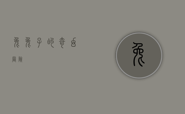兔兔子的奇幻冒险