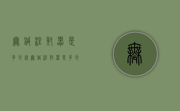 无针注射器是多少钱（无针注射器是多少钱一支胰岛素无针注射器多少钱一支）