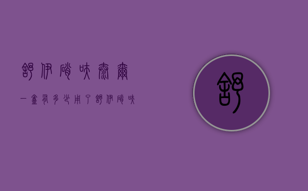 舒伊硝呋太尔一盒有多少（用了舒伊硝呋太尔排出来全是水）