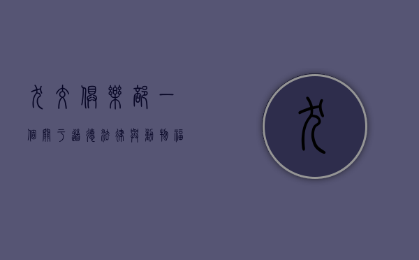 犬交俱乐部，一个关于道德、法律与动物福利的复杂议题