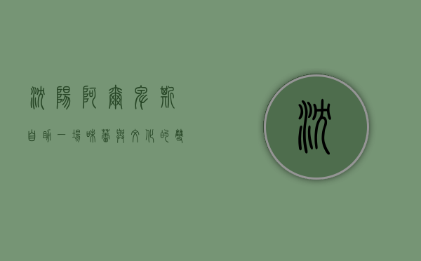 沈阳阿尔卑斯自助，一场味蕾与文化的双重盛宴