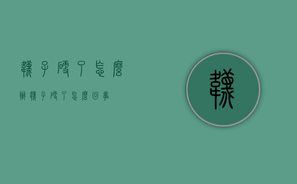 袜子硬了怎么办（袜子硬了怎么回事）