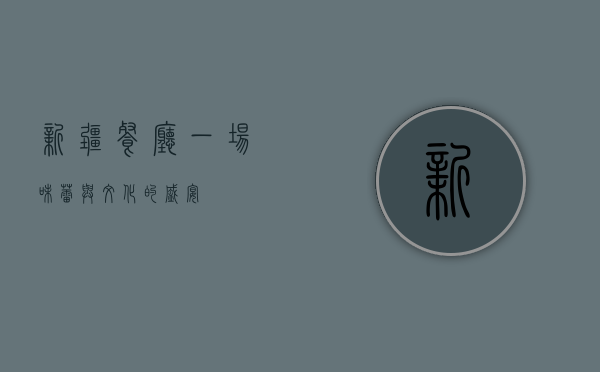 新疆餐厅，一场味蕾与文化的盛宴