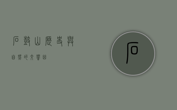 石鼓山，历史与自然的交响曲