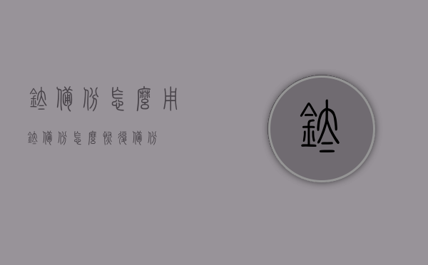 钛备份怎么用（钛备份怎么恢复备份）