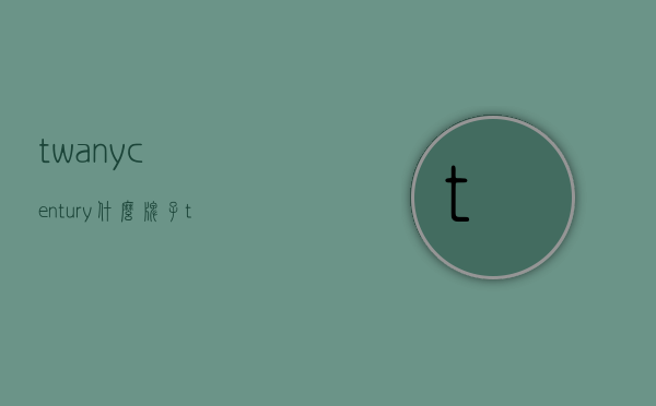 twanycentury什么牌子（twany专柜）