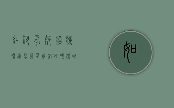 如何有效治疗咳嗽（怎样有效治疗咳嗽的方法）