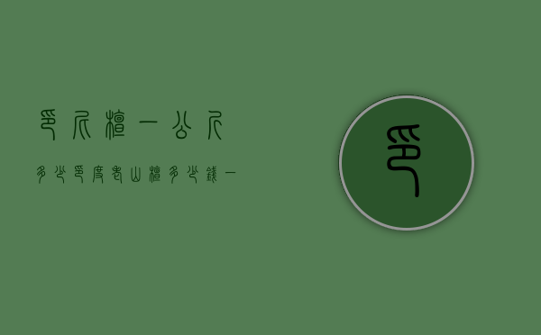 印尼檀一公斤多少（印度老山檀多少钱一斤）