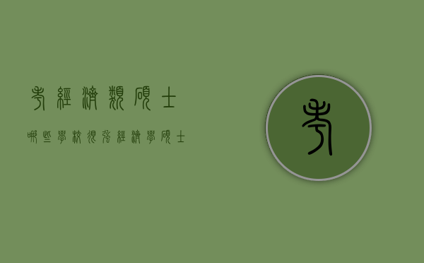 考经济类硕士哪些学校很强（经济学硕士哪个学校好考）
