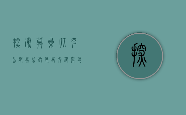 探索莫桑比克首都马普托，历史、文化与现代发展的交汇点