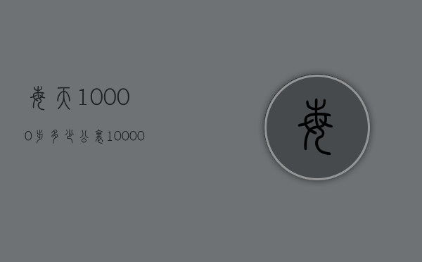 每天10000步多少公里（10000步是多少公里）