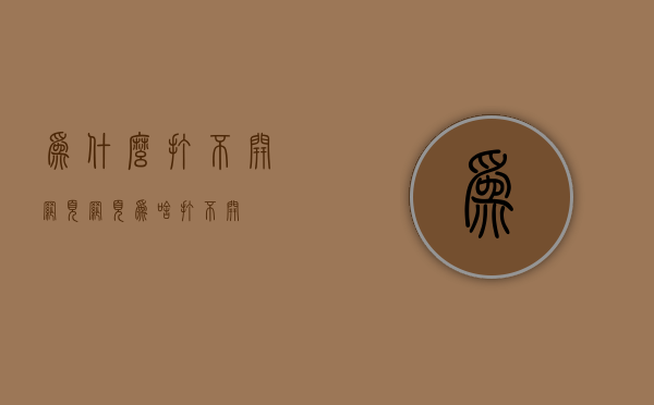 为什么打不开网页（网页为啥打不开）