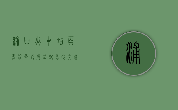 浦口火车站，百年沧桑与历史记忆的交汇点