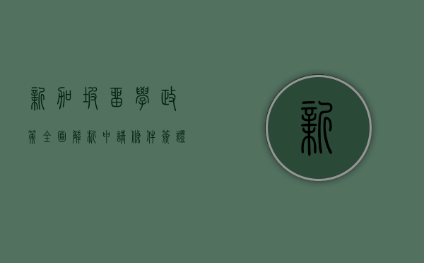 新加坡留学政策全面解析，申请条件、签证要求与奖学金机会