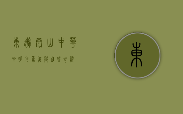 东岳泰山，中华文明的象征与自然奇观