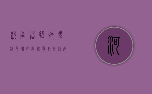河南省招收专科考研的学校有哪些（河南省招收专科考研的学校有哪些学校）