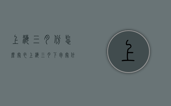 上海三月份怎么穿衣（上海三月下旬穿什么衣服）
