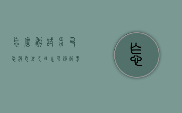 怎么测试男友忘没忘前女友（怎么测试前女友有没有男朋友）