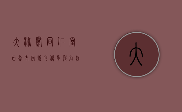 大栅栏同仁堂，百年老字号的传承与创新