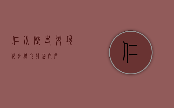 仁川，历史与现代交织的韩国门户