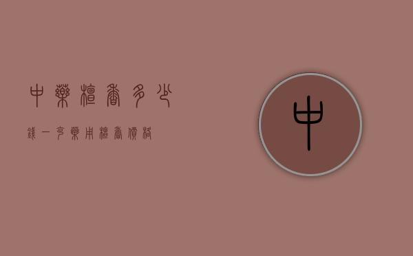 中药檀香多少钱一克（药用檀香价格）
