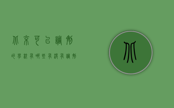 北京可以调剂的学校有哪些（有没有调剂就能上的学校）