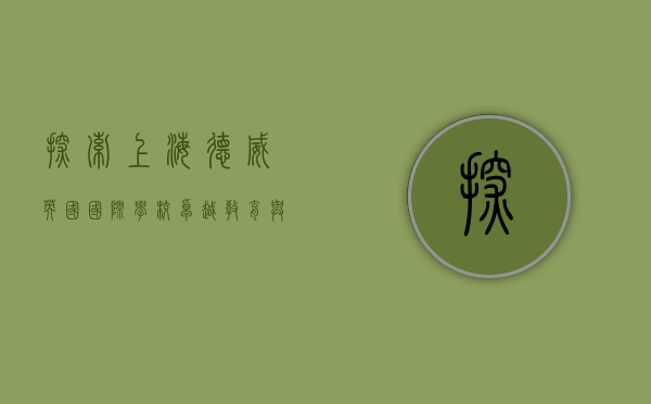 探索上海德威英国国际学校，卓越教育与全球视野的完美融合