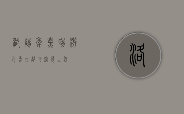洛阳年票，畅游千年古都的智慧之选